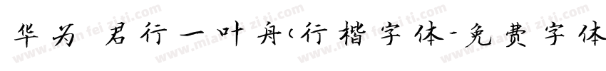 华为 君行一叶舟(行楷字体字体转换